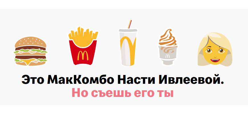 Комбо Насти Ивлеевой Макдональдс