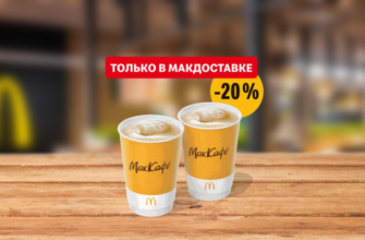 Кофе Капучино McDonalds
