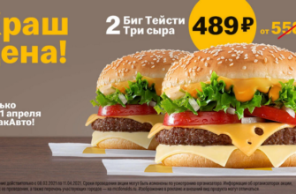 Акция два Биг Тейсти Три Сыра
