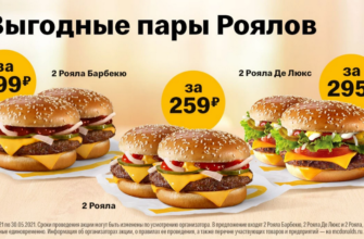 Акция Два бургера в Макдональдс