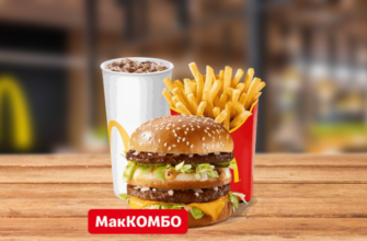 Комбо БигМак McDonalds