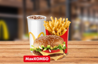 Комбо Биг Тейсти Джуниор McDonalds