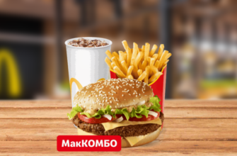 Комбо Биг Тейсти McDonalds
