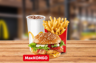 Комбо Чикен Премьер McDonalds
