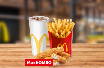 МакКомбо Стрипсы 3 McDonalds