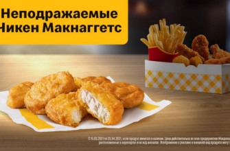 Неподражаемые наггетсы Макнаггетс