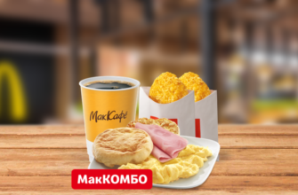 Омлет с ветчиной МакКомбо McDonalds