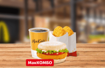 Чикен Фреш МакМаффин Мак Комбо McDonalds