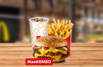 Двойной Роял МакКомбо McDonalds