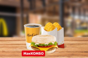 Фреш МакМаффин МакКомбо McDonalds