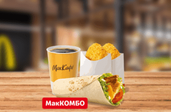 Мак Комбо с Фреш Ролл McDonalds
