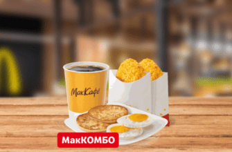 Яичница МакКомбо McDonalds