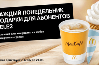 Кофе в подарок в Макдональдс от TELE2