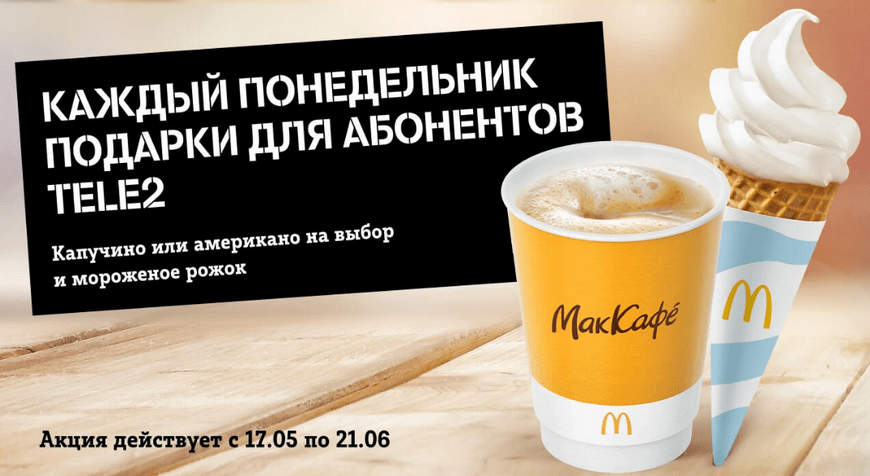 Кофе в подарок в Макдональдс от TELE2