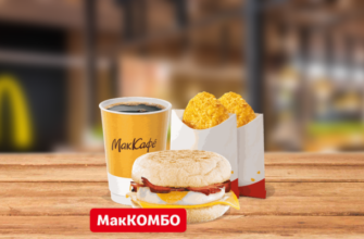 МакМаффин с яйцом и беконом МакКомбо McDonalds