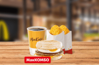 МакМаффин с яйцом и свиной котлетой Мак Комбо McDonalds