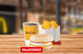 МакМаффин с яйцом и ветчиной МакКомбо McDonalds