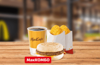 МакМаффин со свиной котлетой МакКомбо McDonalds