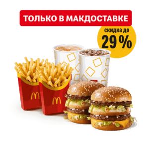 Стоимость обеда с Биг Маком на двоих