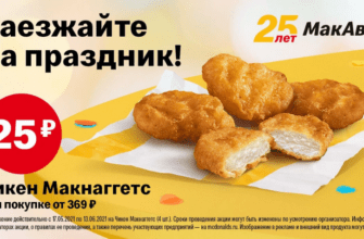 Наггетсы за 25 рублей в Макдональдс