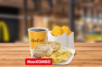 Омлет Мак Комбо McDonalds
