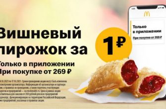 Пирожок в Макдональдс за 1 рубль