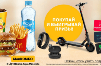 Призы и подарки при покупке Комбо в Макдональдс
