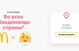 Акция с Настей Ивлеевой в Макдональдс