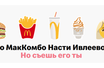Комбо Насти Ивлеевой Макдональдс