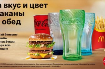 Стакан Макдональдс Акция