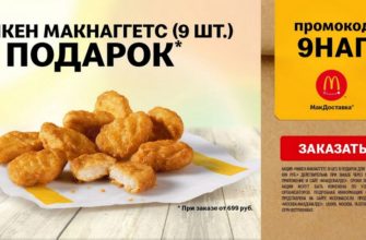 Промокод на бесплатные наггетсы МакДак