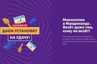 Монополия Макдональдс 2021